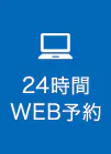 24時間WEB予約