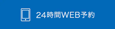 24時間WEB予約