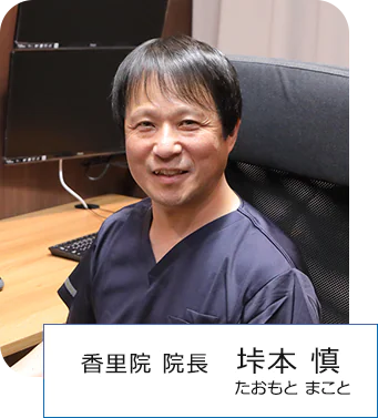 香里院 院長 垰本 慎 たおもと まこと