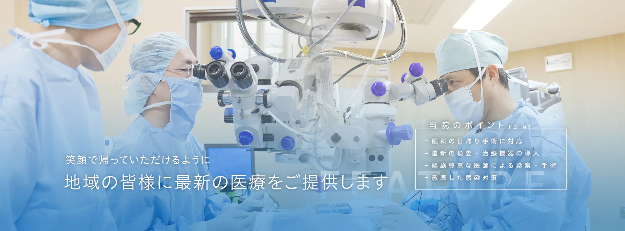 笑顔で帰っていただけるように地域の皆様に最新の医療をご提供します