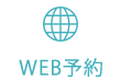 WEB予約