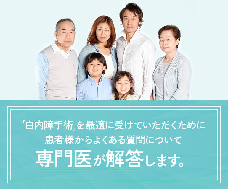 『白内障手術』を最適に受けていただくために患者様からよくある質問について専門医が解答します。