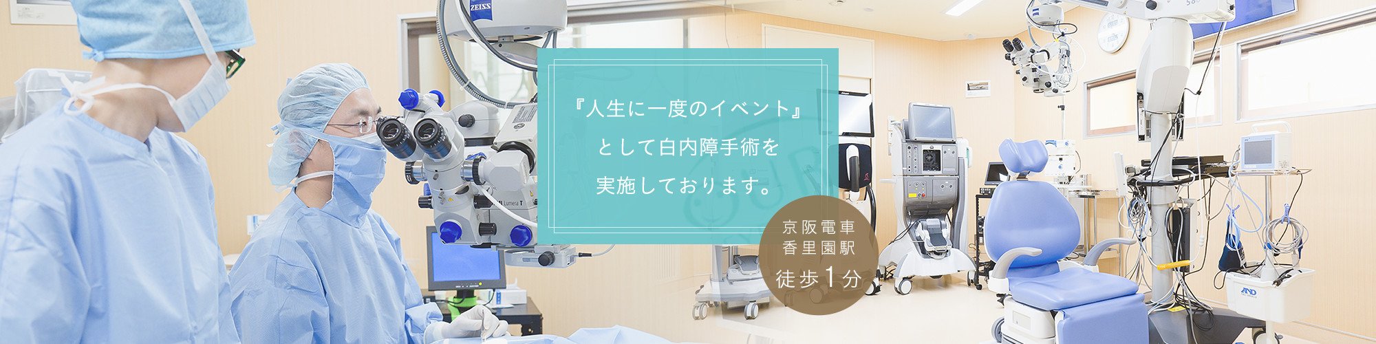 『人生に一度のイベント』として白内障手術を実施しております。