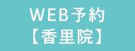 24時間WEB予約香里院