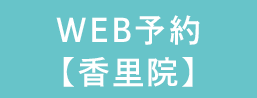 24時間WEB予約香里院