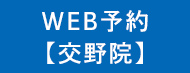 24時間WEB予約交野院