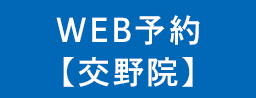 24時間WEB予約交野院