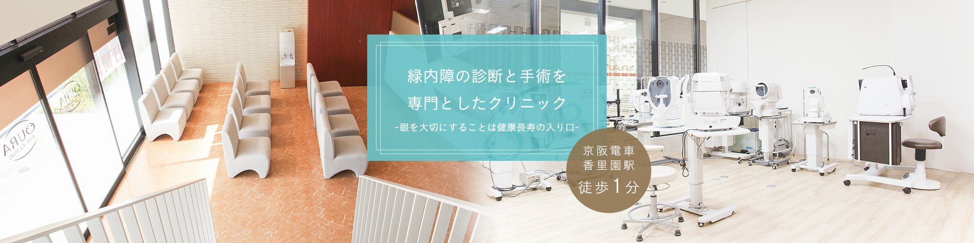 緑内障の診断と手術を専門としたクリニック -眼を大切にすることは健康長寿の入り口- 京阪電車香里園駅 徒歩1分