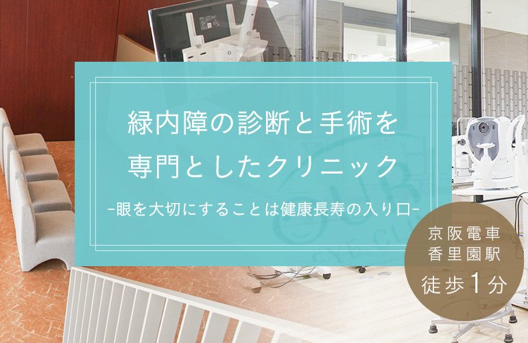 緑内障の診断と手術を専門としたクリニック -眼を大切にすることは健康長寿の入り口- 京阪電車香里園駅 徒歩1分