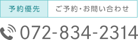 予約優先 ご予約・お問い合わせ TEL:072-834-2314