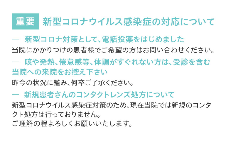 地域の皆様に最新の医療を提供 かかりつけの眼科医院として 診療・手術治療を提供します。