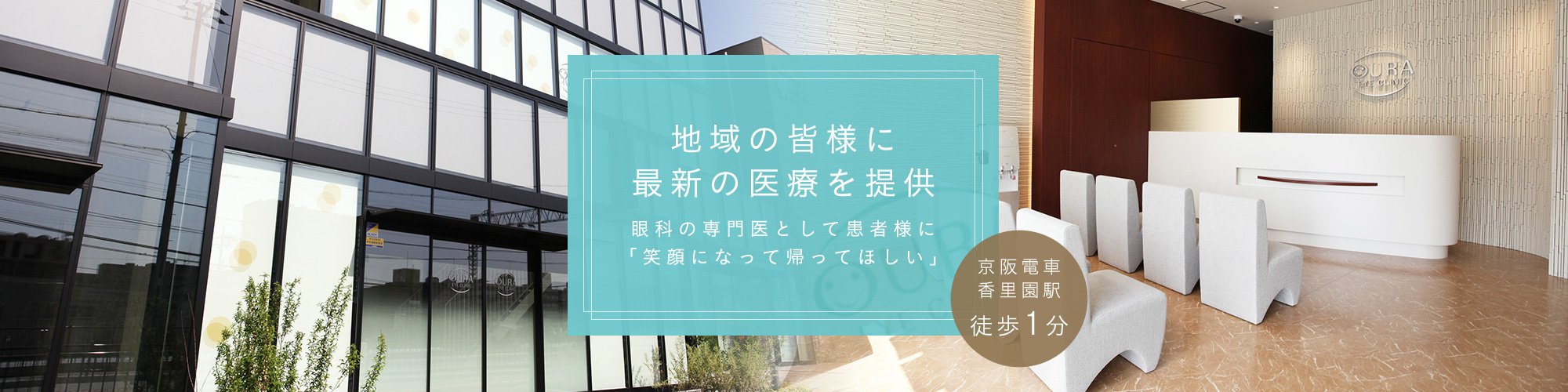 地域の皆様に最新の医療を提供 かかりつけの眼科医院として 診療・手術治療を提供します。