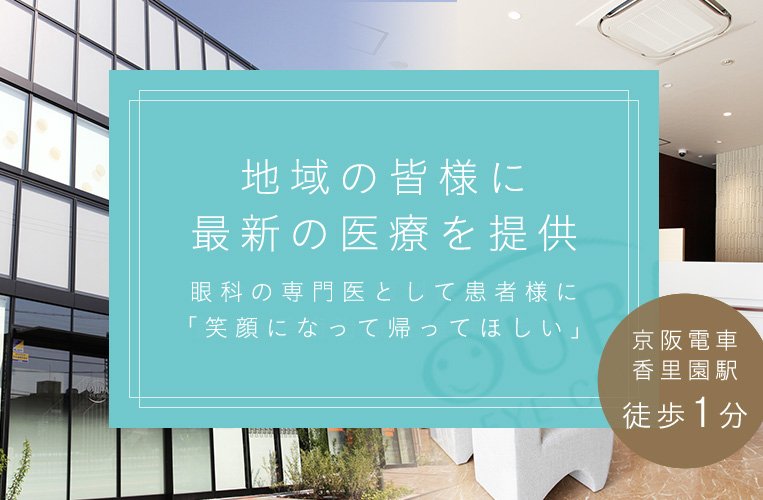 地域の皆様に最新の医療を提供 かかりつけの眼科医院として 診療・手術治療を提供します。