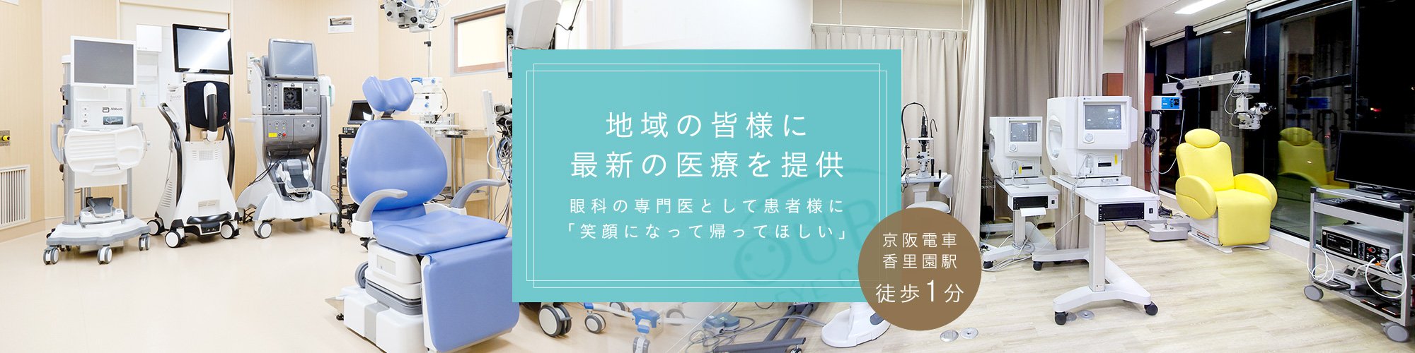 地域の皆様に最新の医療を提供 かかりつけの眼科医院として 診療・手術治療を提供します。