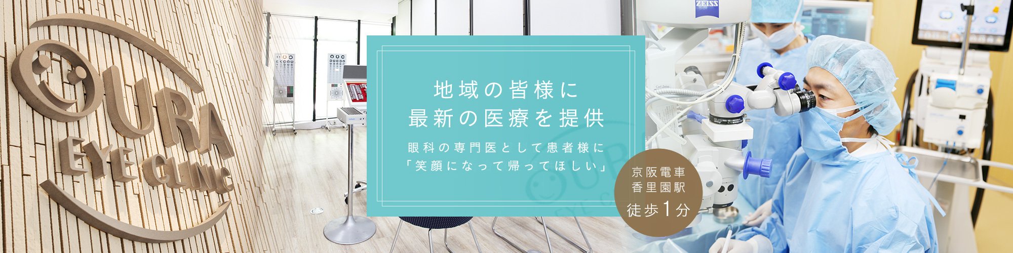 地域の皆様に最新の医療を提供 かかりつけの眼科医院として 診療・手術治療を提供します。