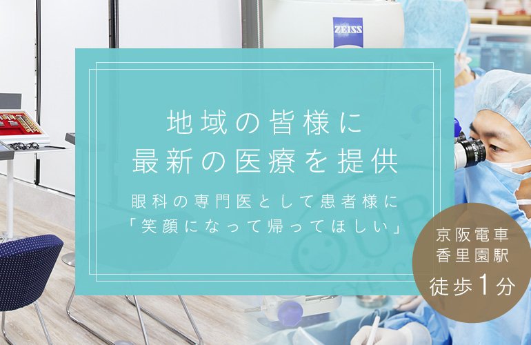 地域の皆様に最新の医療を提供 かかりつけの眼科医院として 診療・手術治療を提供します。