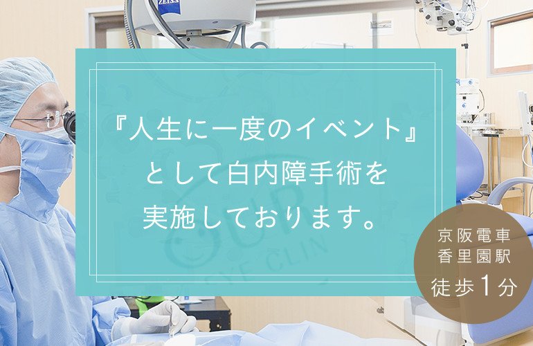 『人生に一度のイベント』として白内障手術を実施しております。