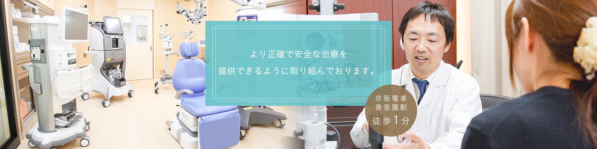より正確で安全な治療、待ち時間・通院回数の少ない治療を提供できるように取り組んでおります。京阪電車香里園駅徒歩1分