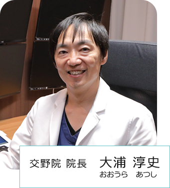 交野院 院長 大浦 淳史 おおうら あつし