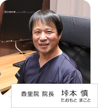 香里院 院長 垰本 慎 たおもと まこと