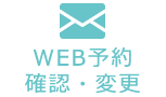 WEB予約確認・変更