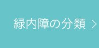 緑内障の分類