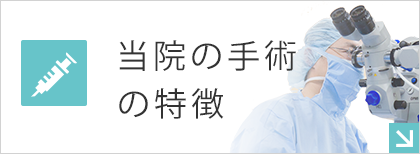 手術・治療内容