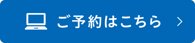 ご予約はこちら