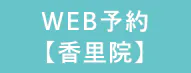 WEB予約（香里院）