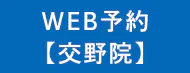 WEB予約（交野院）