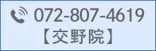 TEL:072-807-4619（交野院）
