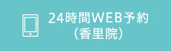 24時間WEB予約（香里院）