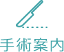 手術案内