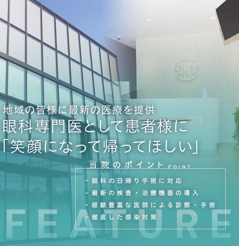 地域の皆様に最新の医療を提供 眼科専門医として患者様に 「笑顔になって帰ってほしい」
