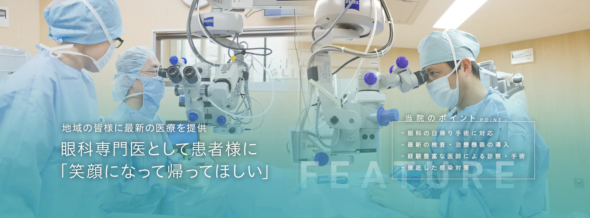 地域の皆様に最新の医療を提供 眼科専門医として患者様に 「笑顔になって帰ってほしい」
