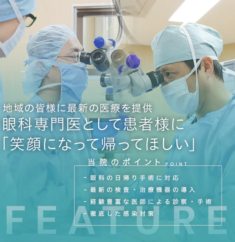 地域の皆様に最新の医療を提供 眼科専門医として患者様に 「笑顔になって帰ってほしい」