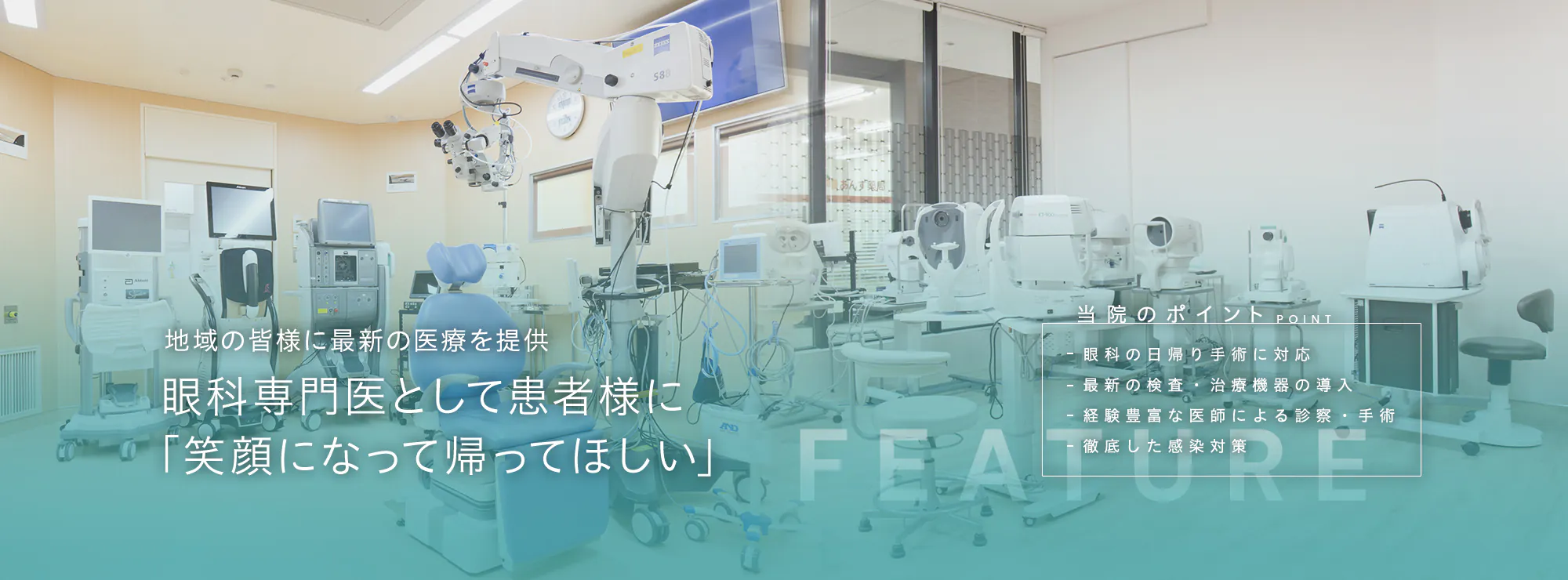 地域の皆様に最新の医療を提供 眼科専門医として患者様に 「笑顔になって帰ってほしい」